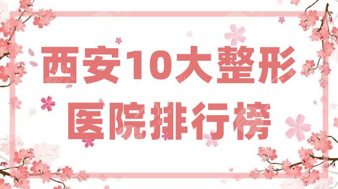 西安10大整形醫(yī)院排行榜更新