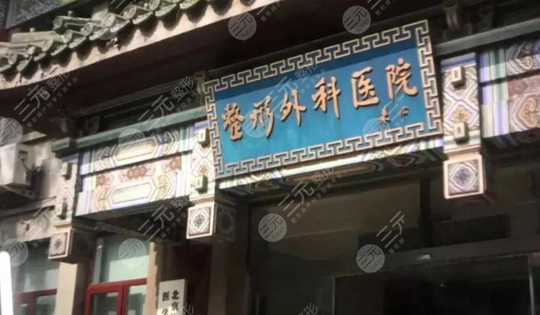 北京知名的隆胸医院有哪些