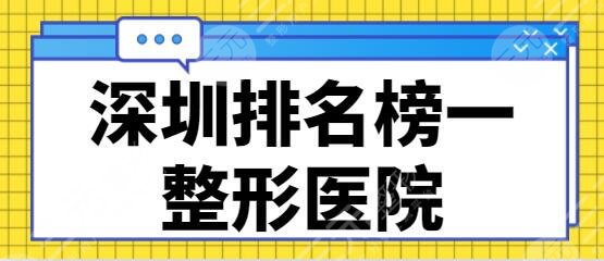 深圳排名榜一的整形醫(yī)院上線