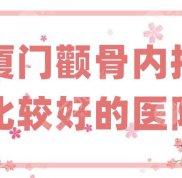 廈門顴骨內推比較好的醫(yī)院是哪家