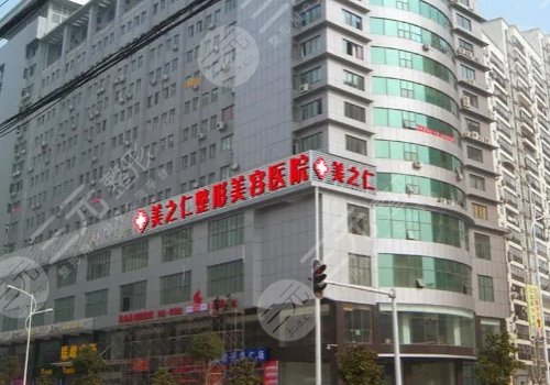  How about Wuhan Meizhiren Medical Beauty Hospital