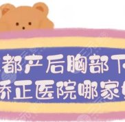成都產(chǎn)后胸部下垂矯正醫(yī)院哪家好