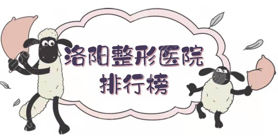 洛陽(yáng)整形醫(yī)院排行榜上新