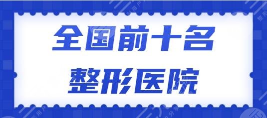 全國前十名的整形醫(yī)院公開結(jié)果