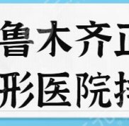 烏魯木齊正規(guī)整形醫(yī)院排名榜前5