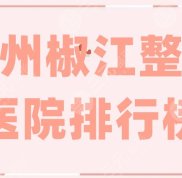 臺(tái)州椒江整形醫(yī)院排行榜更新