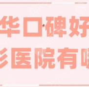 金華口碑好的整形醫(yī)院有哪些