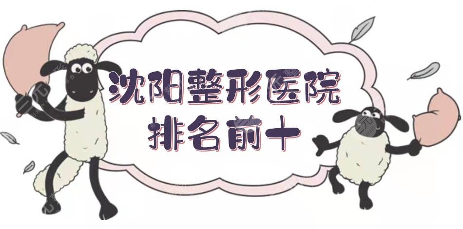 沈陽(yáng)整形醫(yī)院排名前十名單揭曉