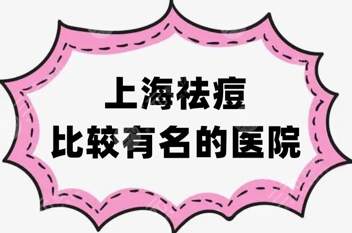 上海祛痘比较有名的医院是哪家