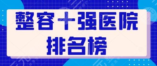 整容十强医院排名榜人气榜