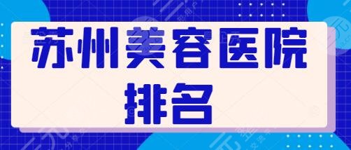 苏州美容医院排名前十名公开亮相