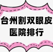 臺(tái)州割雙眼皮醫(yī)院排行更新
