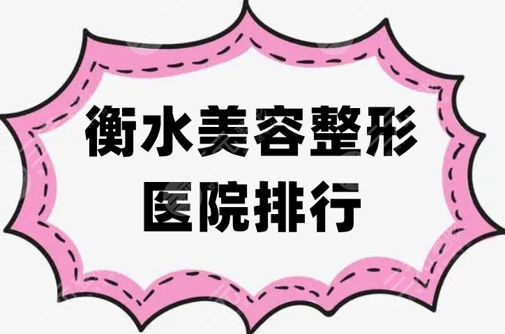 衡水美容整形醫(yī)院排行公布