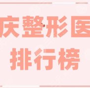 大慶整形醫(yī)院排行榜年度巨獻(xiàn)