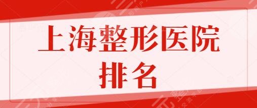 上海整形医院排名前三、前10的