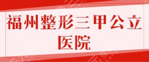 福州整形三甲公立医院前五名回归