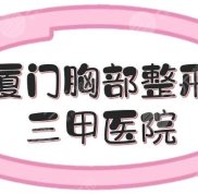 廈門胸部整形三甲醫(yī)院盤點