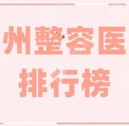 鄭州整容醫(yī)院排行榜top5新鮮出爐