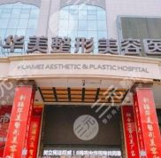 烏魯木齊華美整形美容醫(yī)院怎么樣