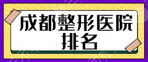 成都整形醫(yī)院排名一名