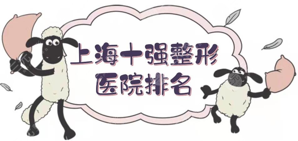 上海十強(qiáng)整形醫(yī)院排名:聯(lián)合麗格、玫瑰等入圍前五