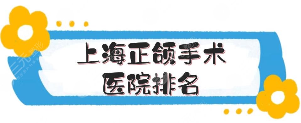 上海正颌手术医院排名名单分享