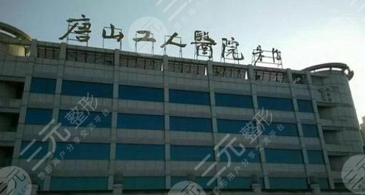  The ranking list of private plastic surgery in Tangshan is newly released