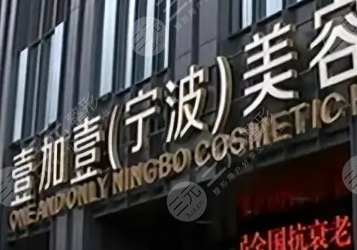  Which hospital is good for plastic surgery in Ningbo