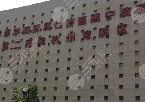 宁波整形三甲公立医院排名三、5强选出