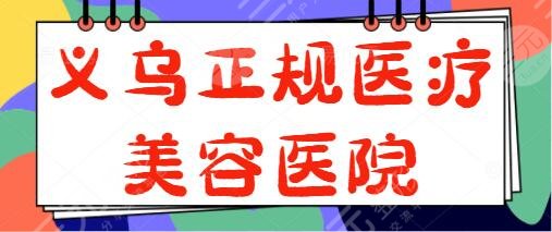 義烏正規(guī)醫(yī)療美容醫(yī)院有哪些