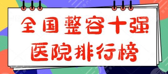 全國(guó)整容十強(qiáng)醫(yī)院排行榜公正選取