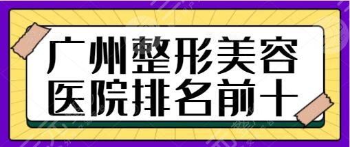 广州整形美容医院排名前十位选举公正