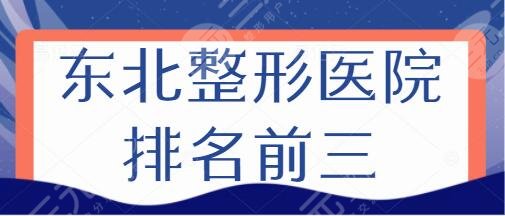 東北整形醫(yī)院排名前三的是哪家