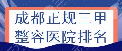 成都正規(guī)三甲整容醫(yī)院排名一五名奉上