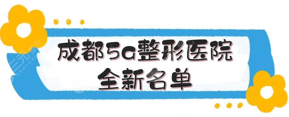 成都5a整形醫(yī)院全新名單揭曉