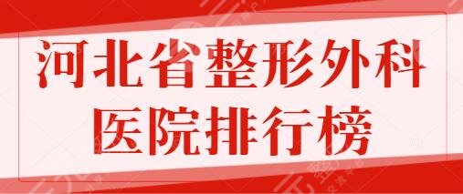 河北省整形外科醫(yī)院排行榜一、前十名