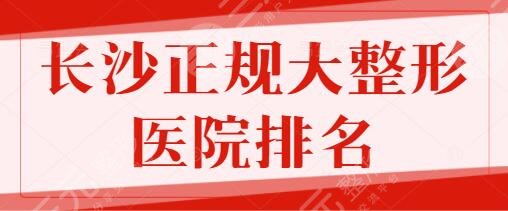 长沙正规大整形医院排名表一甲、头五名