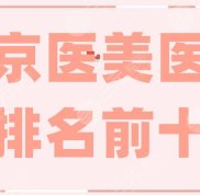 南京醫(yī)美醫(yī)院排名前十超全資料整理