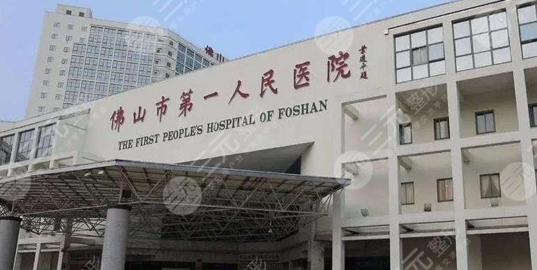 佛山第一人民医院整形外科地址