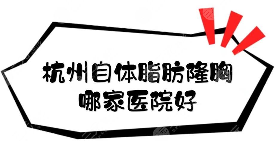 杭州自體脂肪隆胸哪家醫(yī)院好