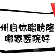 杭州自體脂肪隆胸哪家醫(yī)院好