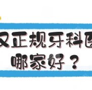 武漢正規(guī)牙科醫(yī)院哪家好