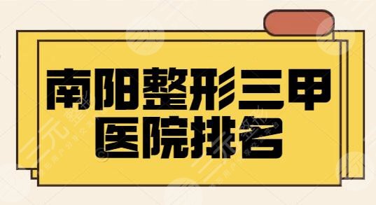 南阳整形三甲公立医院排名一、五名