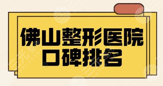 佛山整形医院口碑排名前三、5强到位