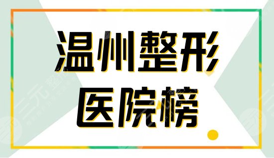 溫州整形醫(yī)院排前一的是哪家