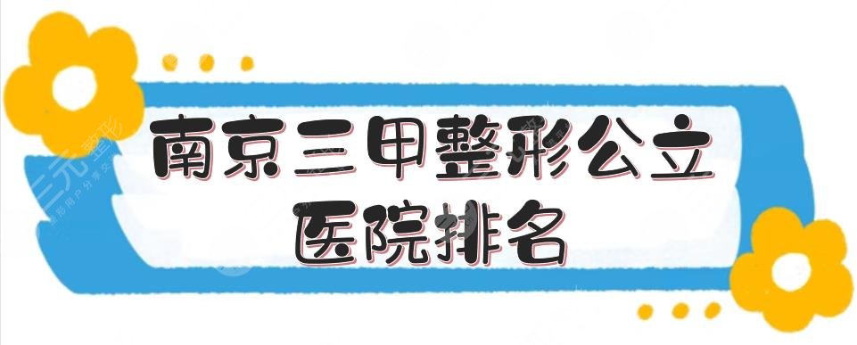 南京三甲整形公立医院排名(排行)更新了