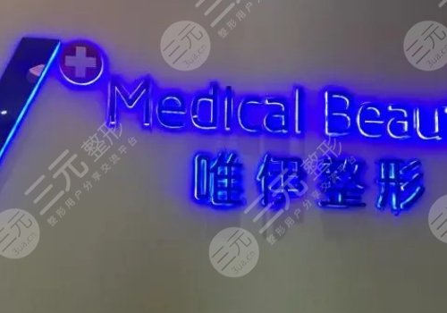 广州唯伊整形是正规医院吗