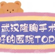 武漢隆胸手術好的醫(yī)院TOP5:五州整形、亞韓、協(xié)和醫(yī)院等