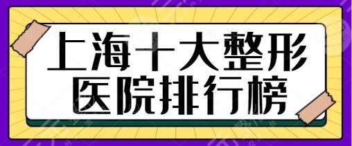 上海十大整形醫(yī)院排行榜一三、前五薈萃