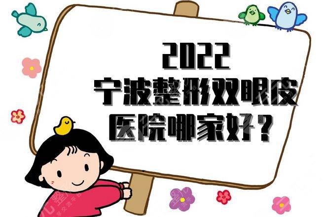 2022寧波整形雙眼皮醫(yī)院哪家好